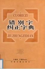 错别字纠正字典