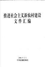 推进社会主义新农村建设文件汇编