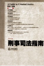 刑事司法指南  2010年  第4集  总第44集