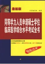 同等学力人员申请硕士学位临床医学综合水平考试全书  最新版