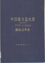 中国新文艺大系  1937-1949  报告文学集