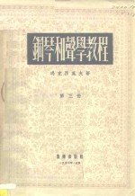 钢琴和声学教程  第3册