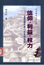 信仰·利益·权力  基督教布教与日本的选择