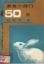 养兔小窍门50例