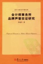 会计师事务所品牌声誉实证研究