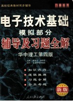 电子技术基础辅导及习题全解  模拟部分  华中理工第4版