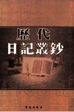 历代日记丛钞  第80册  影印本