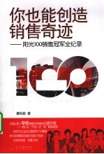 你也能创造销售奇迹  阳光100销售冠军全记录