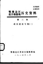 鄂豫边区抗日根据地历史资料  第3辑  政权建设专辑  1