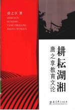 耕耘湖湘  唐之享教育文论