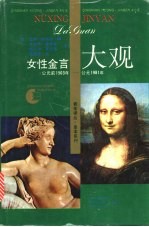 女性金言大观  公元前1503年-公元1981年