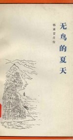 无鸟的夏天  1938-1948