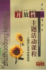 开放性主题活动课程  上海市七宝中学新探索