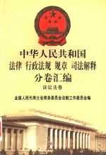 中华人民共和国法律  行政法规  规章  司法解释分卷汇编  53  诉讼法卷  民事诉讼  行政诉讼