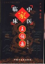 中国百年百名中医临床家丛书  王伯岳