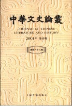 中华文史论丛  2001年第4辑  总第68辑
