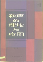 和声的理论与应用  上