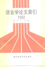 语言学论文索引  1992