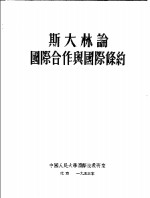 斯大林论国际合作与国际条约