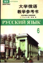 大学俄语教学参考书  第6册