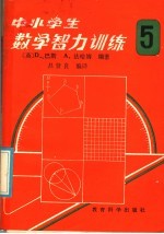 中小学生数学智力训练  第5册