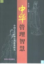 中华管理智慧  中国古代管理心理思想研究