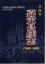 嘉定县续志  1988-1992