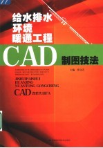 给水排水·环境·暖通工程CAD制图技法