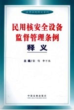 民用核安全设备监督管理条例释义