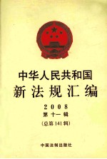 中华人民共和国新法规汇编  2008  第11辑  总第141辑