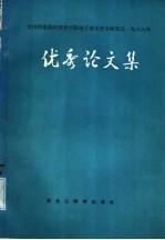 全国师范院校教育学院电子技术教学研究会1988年优秀论文集