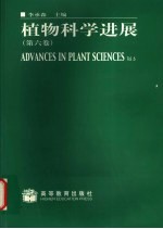 植物科学进展  第6卷