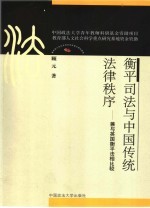 衡平司法与中国传统法律秩序  兼与英国衡平法相比较