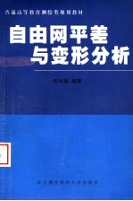 自由网平差与变形分析  新版