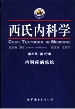 西氏内科学  第1分册  内科疾病总论