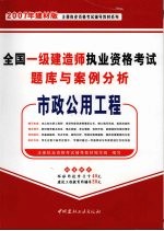 全国一级建造师执业资格考试题库与案例分析  市政公用工程  2007年建材版