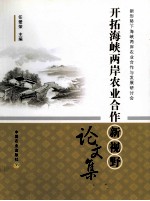 开拓海峡两岸农业合作新视野论文集  新形势下海峡两岸农业合作与发展研讨会