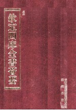 钦定四库全书荟要  第226册  史部  故事类