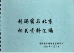 利玛窦与北京相关资料汇编  下