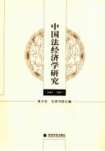 中国法经济学研究  2003-2007