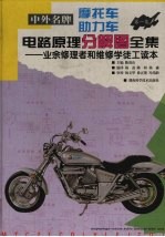 中外名牌摩托车助力车电路原理分解图全集  业余修理者和维修学徒工读本  第1集