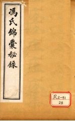 冯氏锦囊秘录痘疹全集  卷1-2