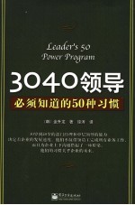 3040领导必须知道的50种习惯