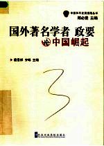 国外著名学者、政要论中国崛起