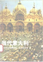 当代意大利  1945年以来的政治、经济和社会