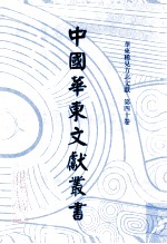 中国华东文献丛书  第1辑  第40册  华东稀见方志文献  第40卷