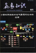 气象知识  特刊  计算机网络技术在气象现代化中的应用