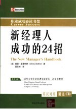 新经理人成功的24招  英汉对照