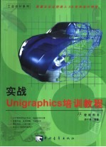 实战Unigraphics培训教程