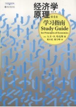 经济学原理学习指南  第4版